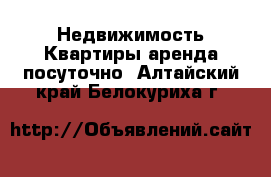 Недвижимость Квартиры аренда посуточно. Алтайский край,Белокуриха г.